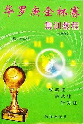华罗庚金杯赛集训教程