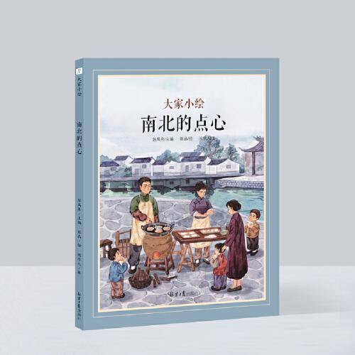 大家小绘系列：南北的点心