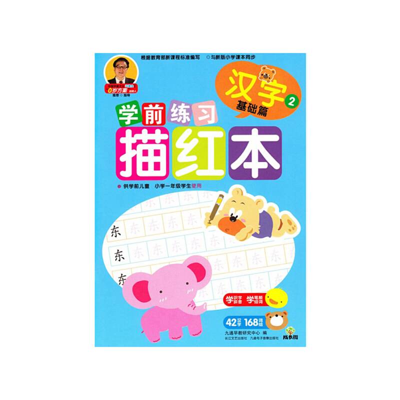 成长树学前练习描红本 汉字