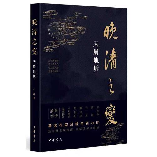 晚清之变--天崩地坼