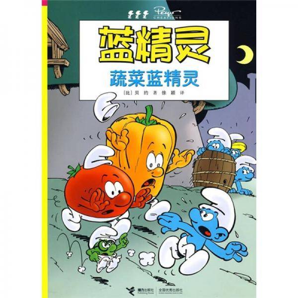 蓝精灵：蔬菜蓝精灵