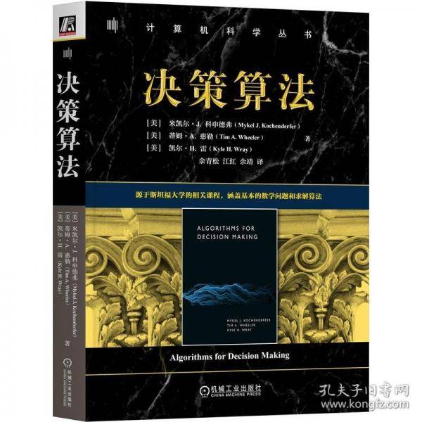 决策算法