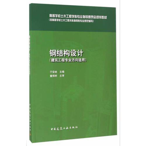 钢结构设计（建筑工程专业方向适用）