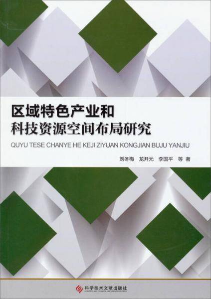 区域特色产业和科技资源空间布局研究