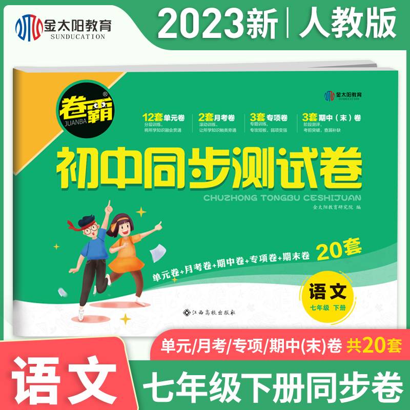 2022年春 七年级下册语文试卷人教版卷霸初中同步测试卷子 初一7年级英语辅导资料月考单元期中期末同步教学