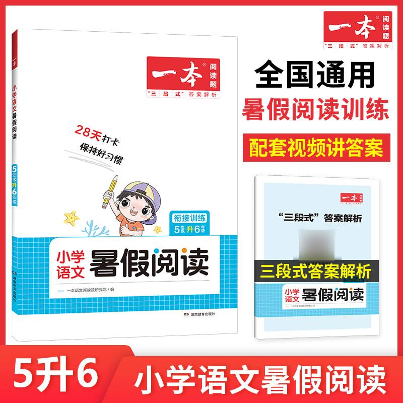 一本 小学语文暑假阅读 5年级升6年级