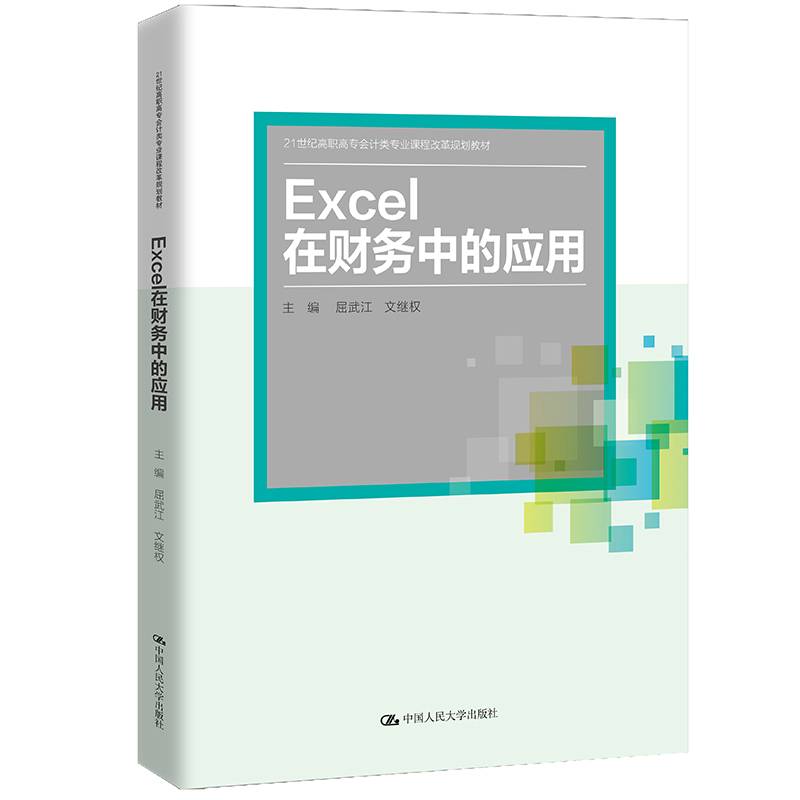 Excel在财务中的应用（21世纪高职高专会计类专业课程改革规划教材）