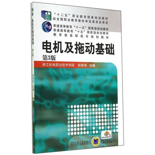 电机及拖动基础（第3版）/教育部高职高专规划教材