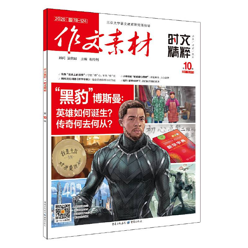 作文素材时文精粹 2020年第10辑