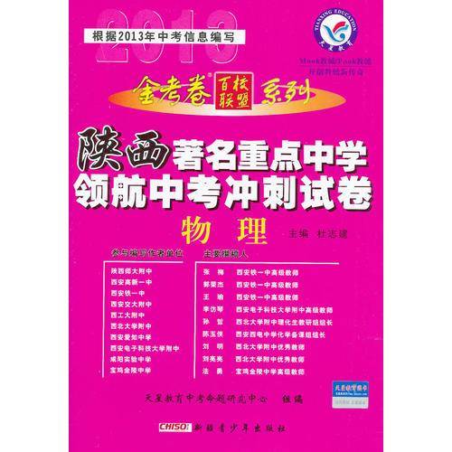 2012-2013年著名重点中学领航中考冲刺试卷 物理