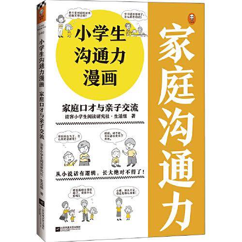 小学生沟通力漫画：家庭口才与亲子交流