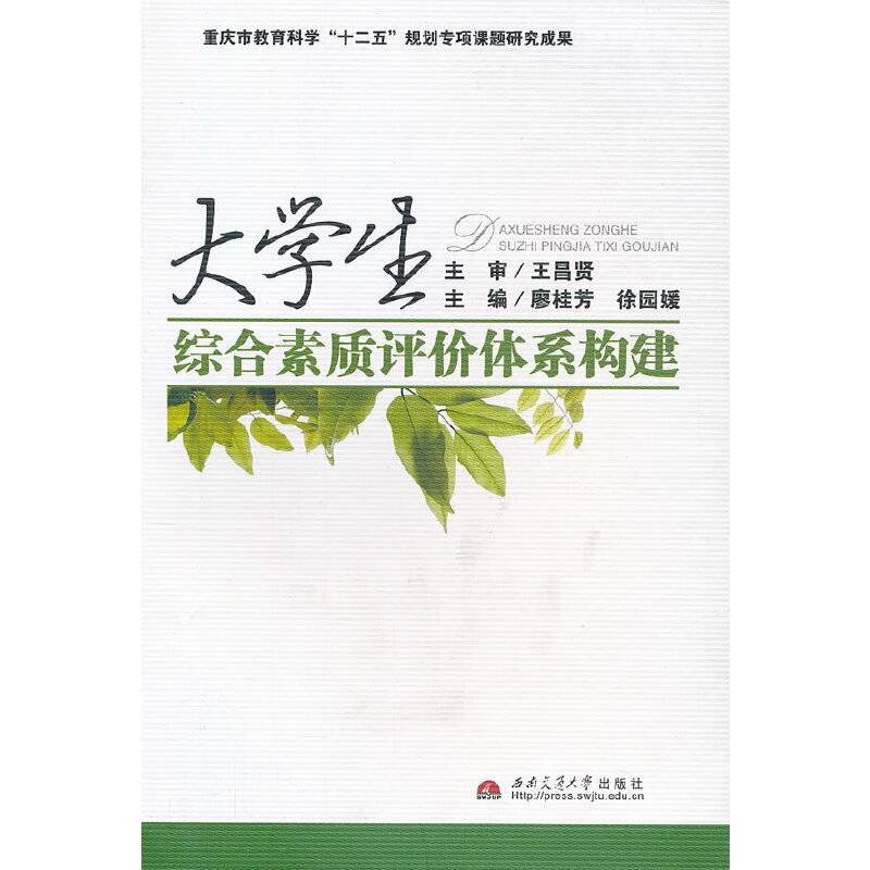 大学生综合素质评价体系构建