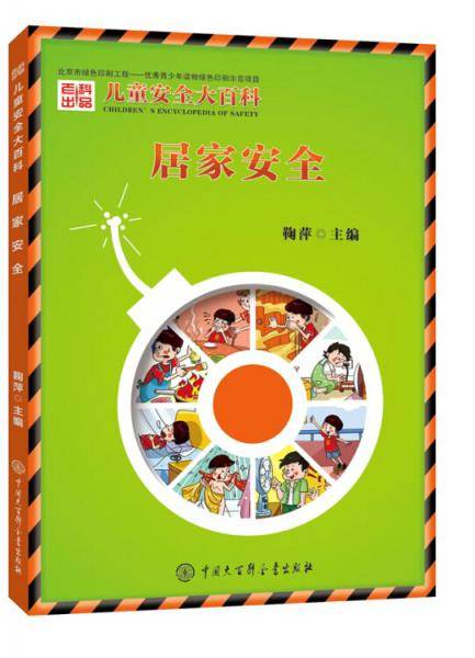 儿童安全大百科 居家安全