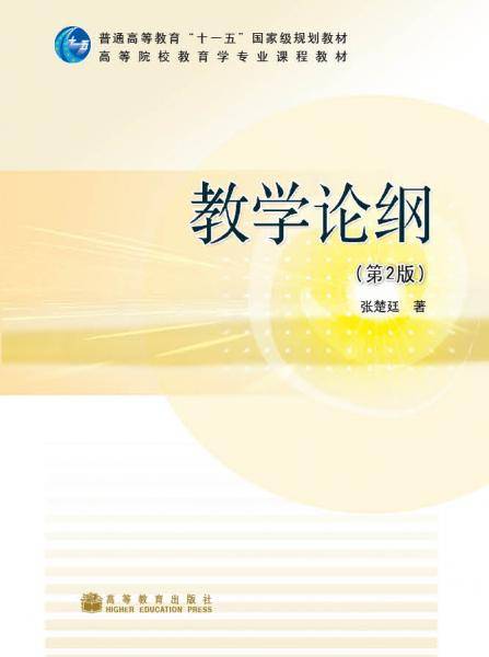 教学论纲
