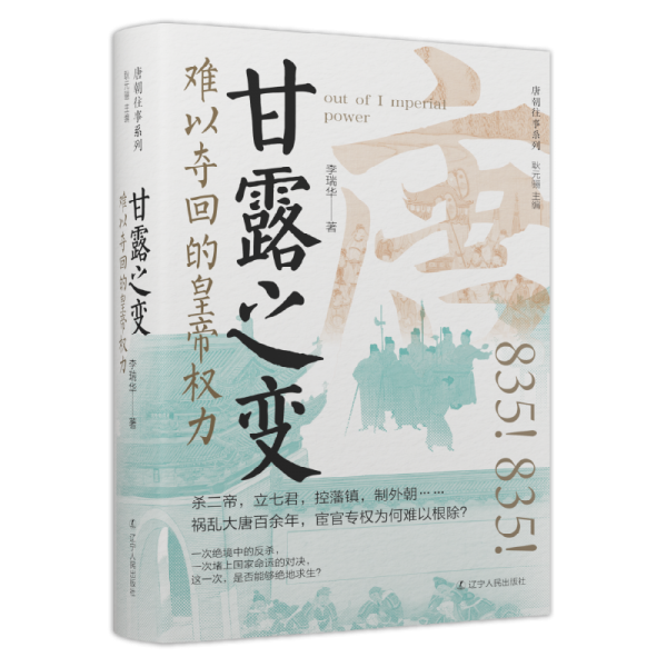 甘露之变：难以夺回的皇帝权力 中国历史