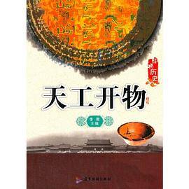 中小学生阅读系列之经典历史――天工开物