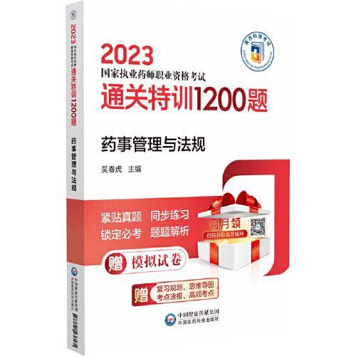 药事管理与法规（2023国家执业药师职业资格考试通关特训1200题）