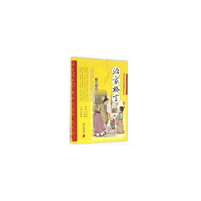 小学国学经典教育读本：治家格言