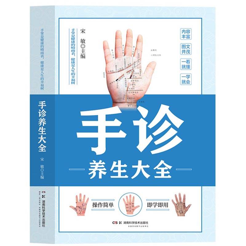 手诊养生大全：零基础学面诊手诊脉诊 观手知健康 经络全息手诊