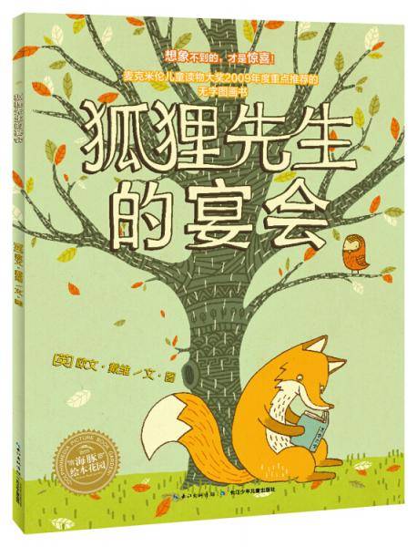 海豚绘本花园：狐狸先生的宴会（平）（新版）