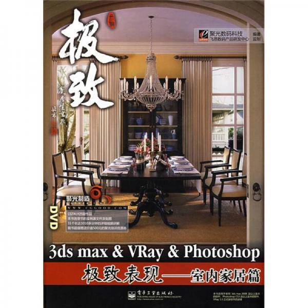 3ds max&VRay&Photoshop极致表现