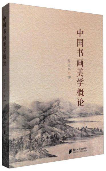 中国书画美学概论