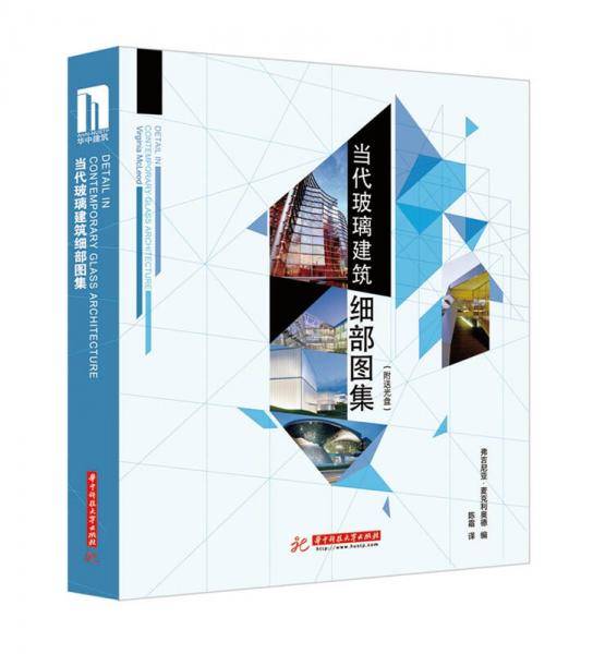 当代玻璃建筑细部图集