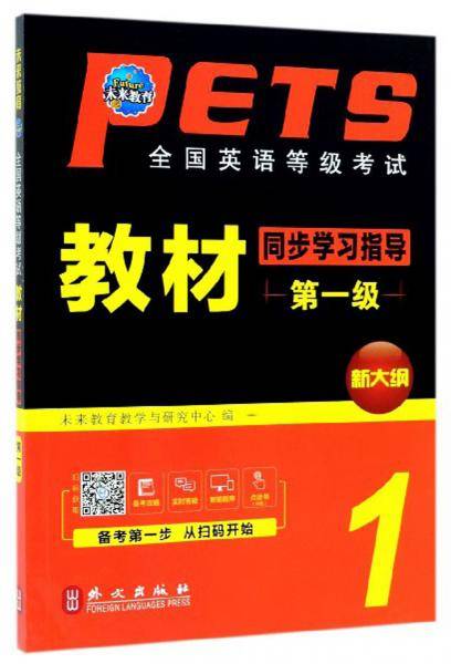 全国英语等级考试教材同步学习指导（第一级 新大纲）