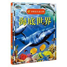罗斯曼儿童百科：海底世界