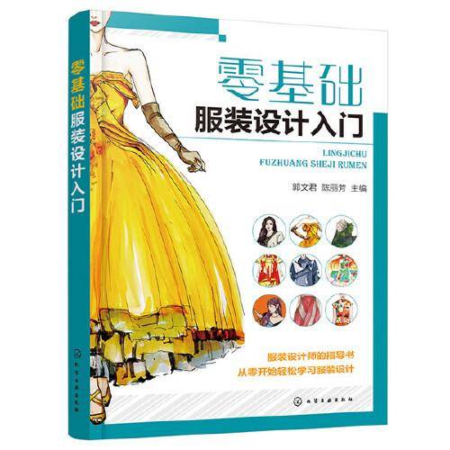 零基础服装设计入门