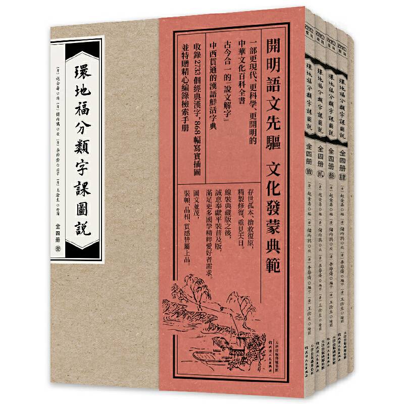 环地福分类字课图说全四册 赠检索手册