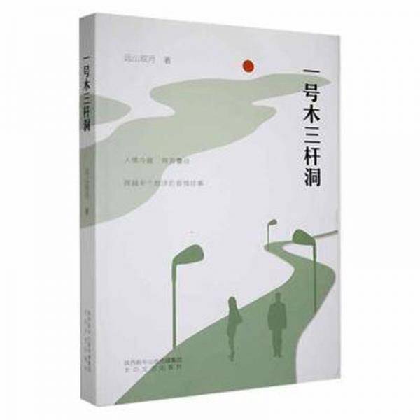 一号木三杆洞远山观月太白文艺出版社9787551319287