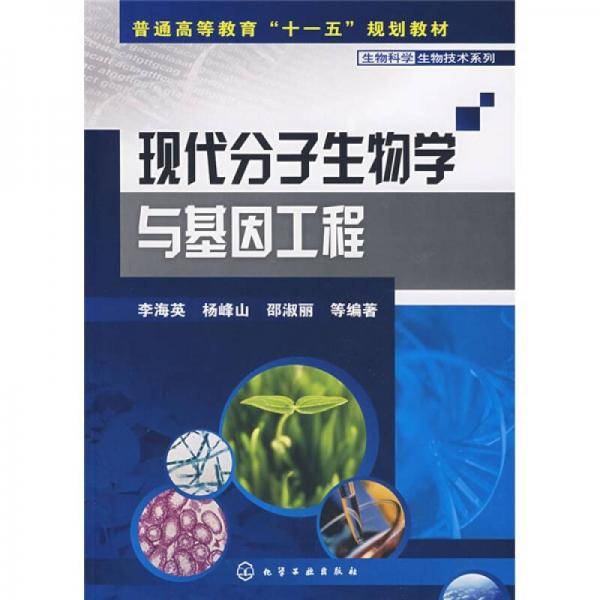 现代分子生物学与基因工程