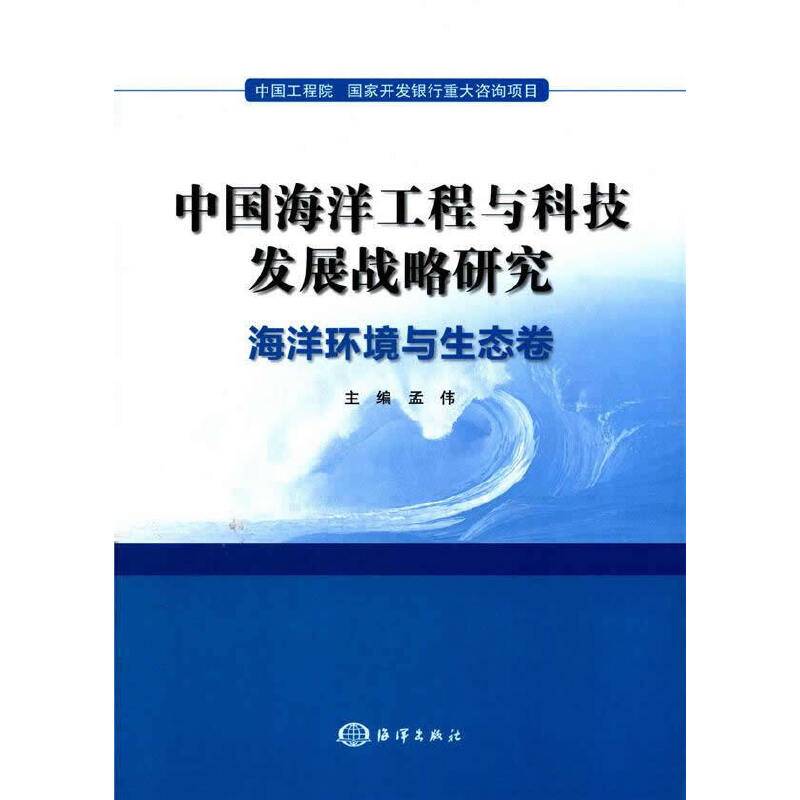 中国海洋工程与科技发展战略研究：海洋环境与生态卷