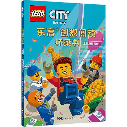 乐高创想阅读桥梁书.乐高城市.生日愿望帮帮忙