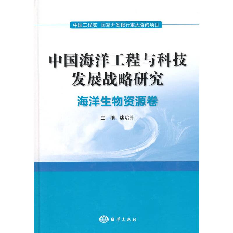 中国海洋工程与科技发展战略研究：海洋生物资源卷