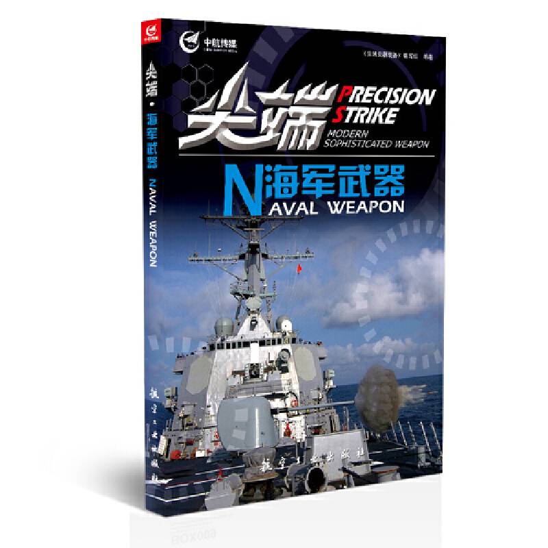 尖端海军武器