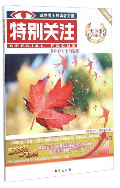 天下事栏目精选十五周年典藏：特别关注