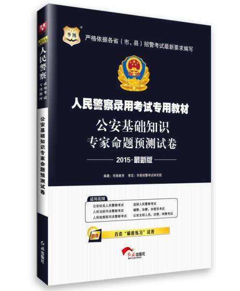 华图教育・2019人民警察录用考试专用教材：公安基础知识专家命题预测试卷