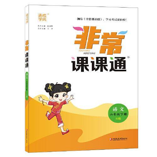 2023年春小学非常课课通 语文6年级六年级下 人教版统编版部编版