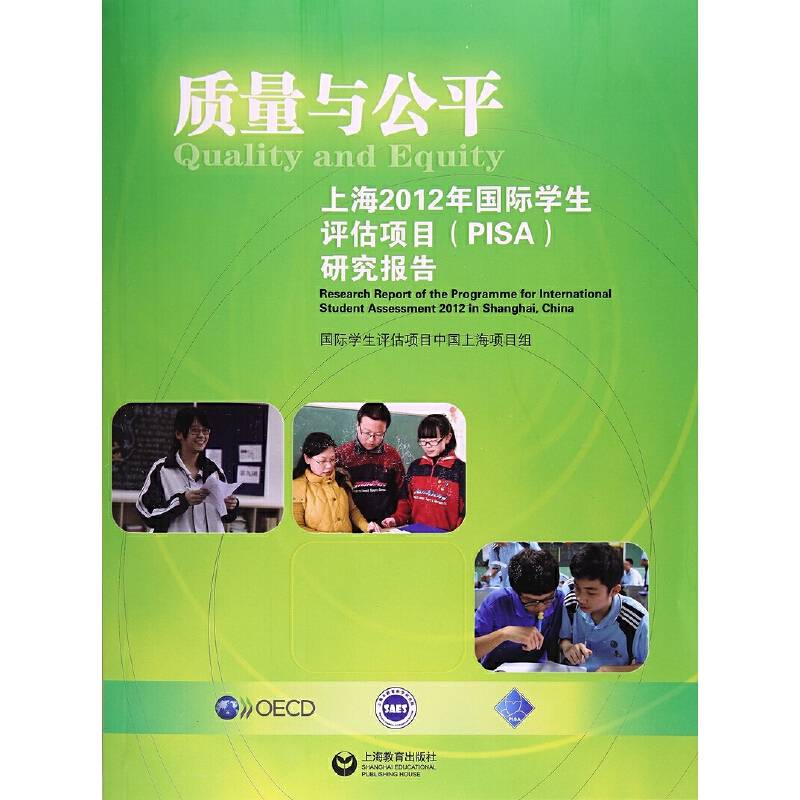 质量与公平--上海2012年国际学生评估项目研究报告