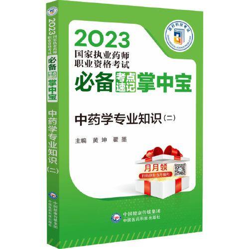 中药学专业知识（二）（2023国家执业药师职业资格考试必备考点速记掌中宝）