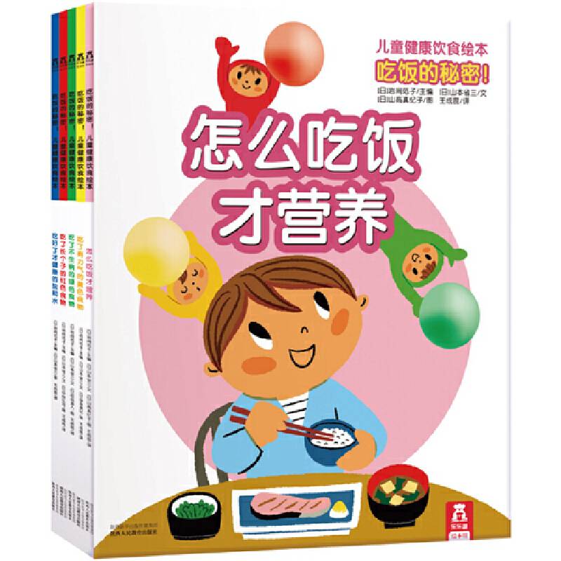 吃饭的秘密！儿童健康饮食绘本