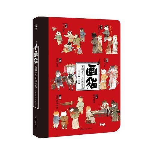 画猫・宋朝十二月闲乐集