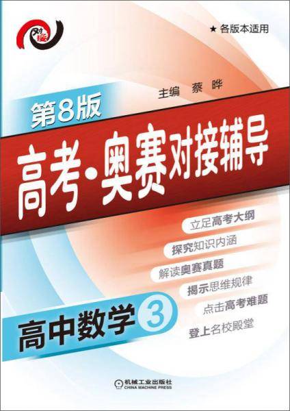高考·奥赛对接辅导 高中数学3(第8版)