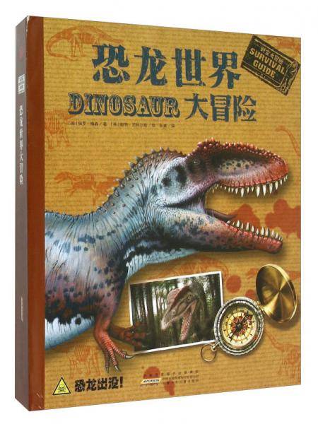 恐龙世界大冒险