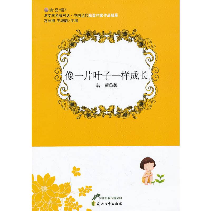 像一片叶子一样成长