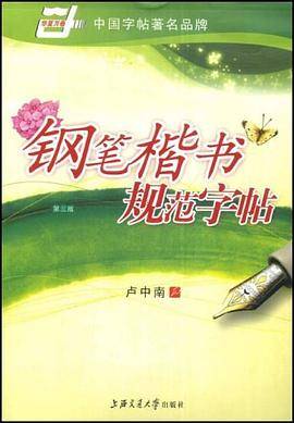 钢笔楷书规范字帖