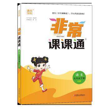 2023年春小学非常课课通 语文5年级五年级下 人教版统编版部编版