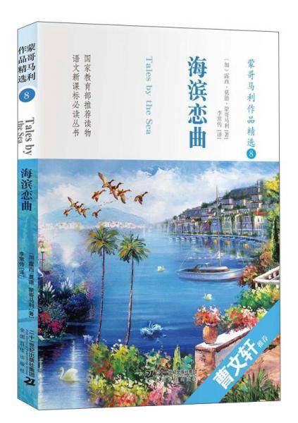 蒙哥马利作品精选8：海滨恋曲/语文必读丛书